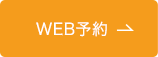 Web予約